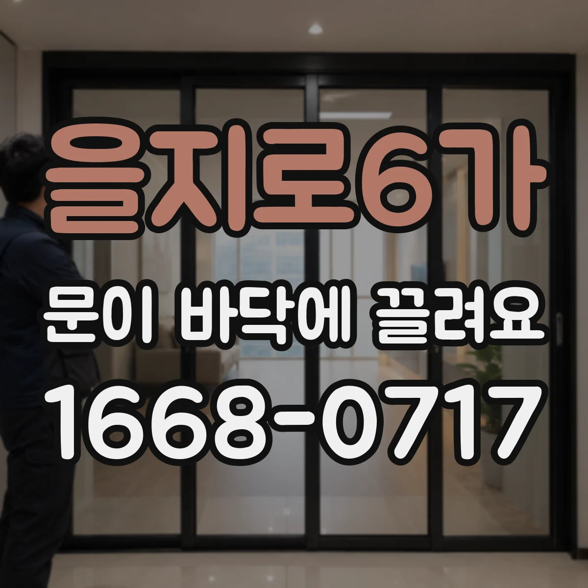 을지로6가 문이 바닥에 끌려요