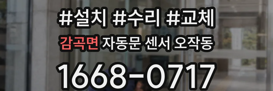 감곡면 자동문 센서 오작동