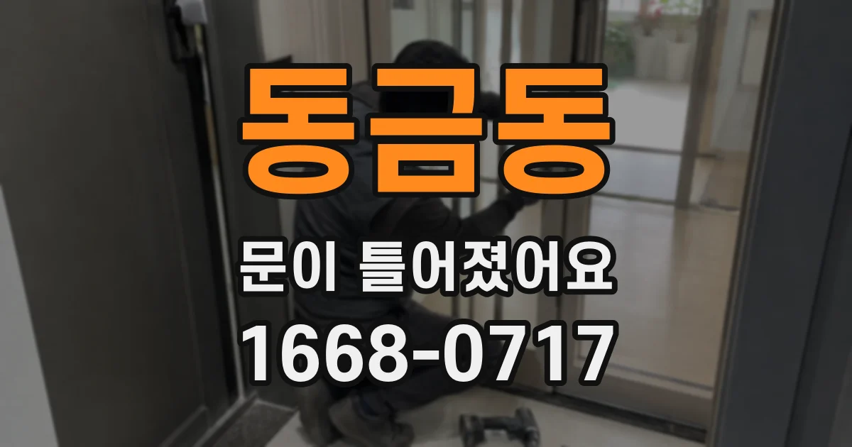 동금동 문이 틀어졌어요