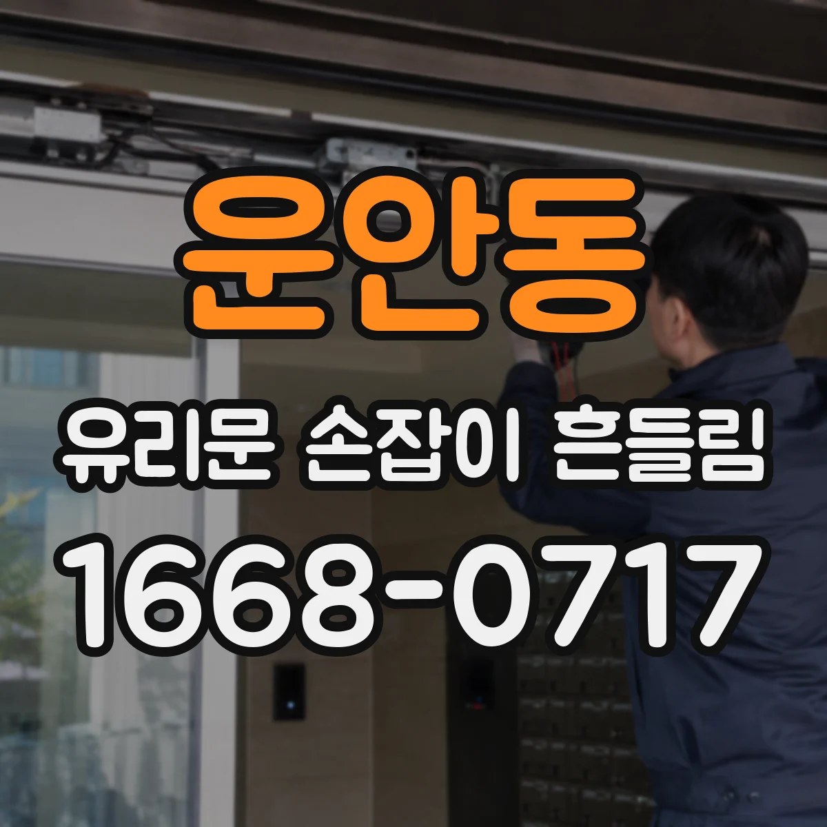 운안동 유리문 손잡이 흔들림