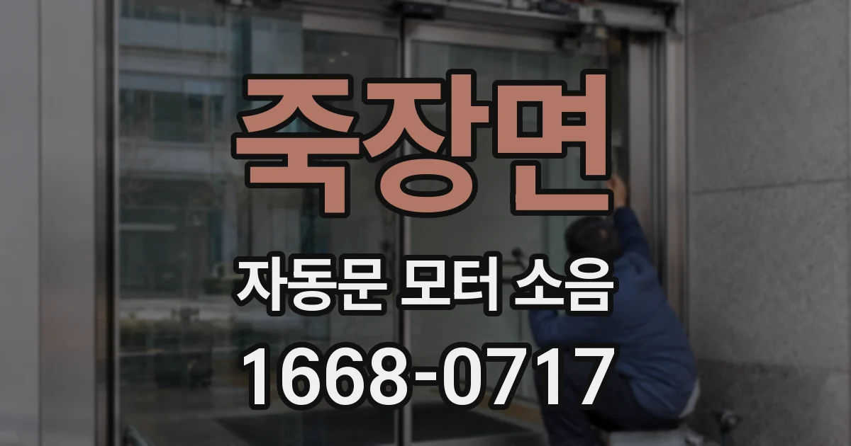 죽장면 자동문 모터 소음