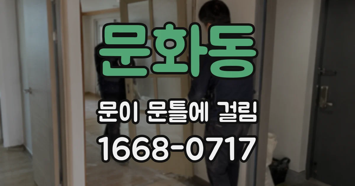 문화동 문이 문틀에 걸림