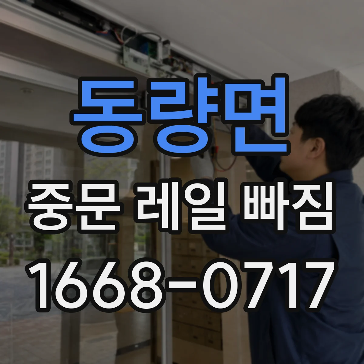 동량면 중문 레일 빠짐