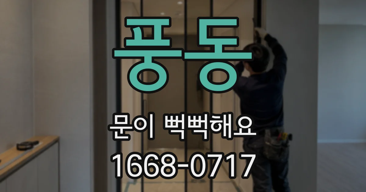 풍동 문이 뻑뻑해요