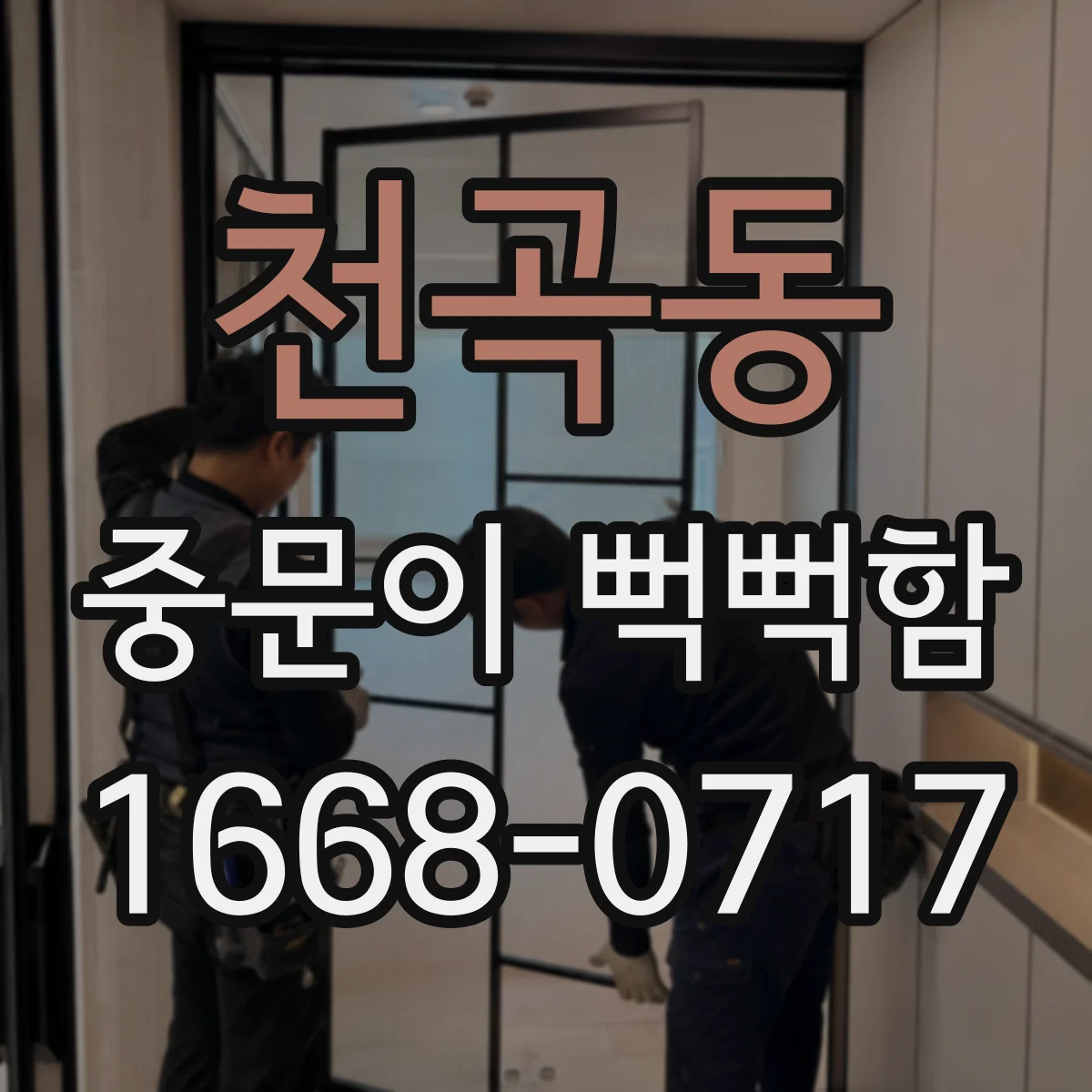천곡동 중문이 뻑뻑함