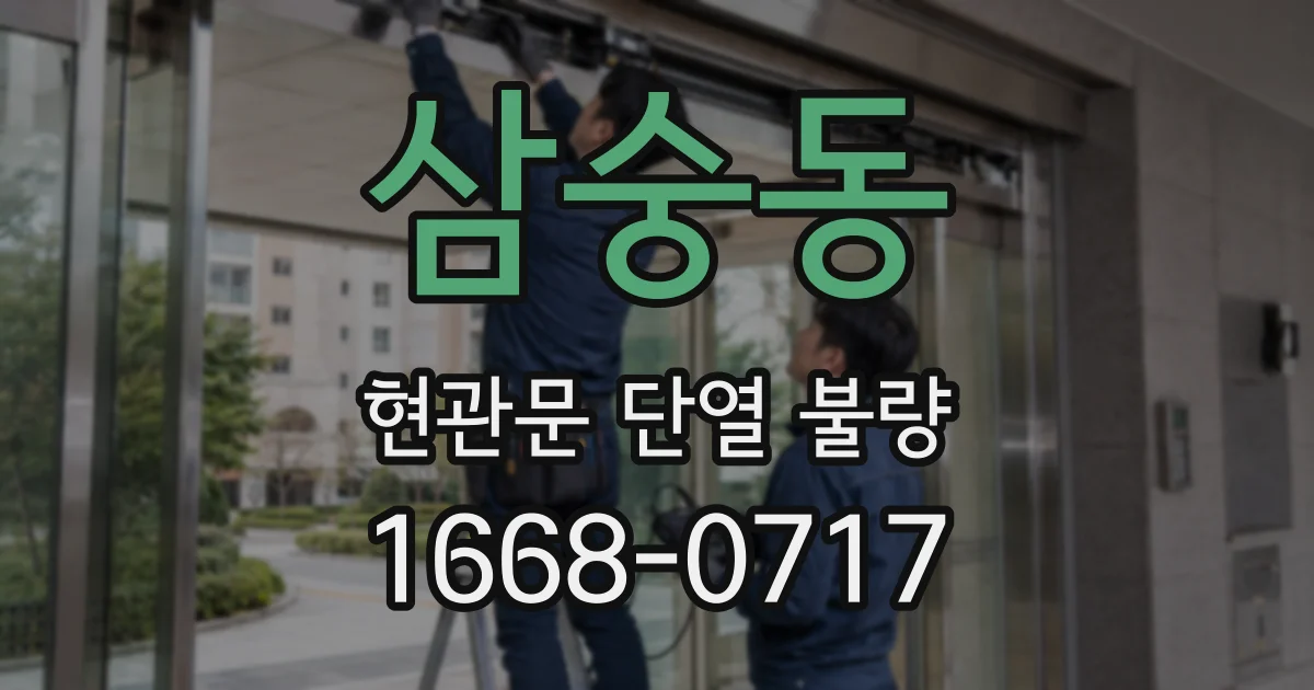 삼숭동 현관문 단열 불량