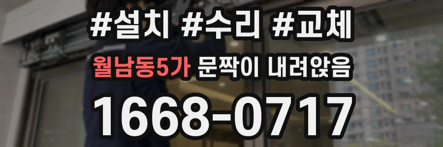 월남동5가 문짝이 내려앉음