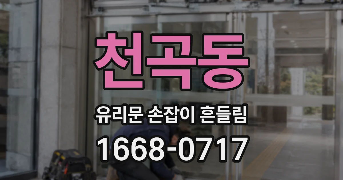 천곡동 유리문 손잡이 흔들림
