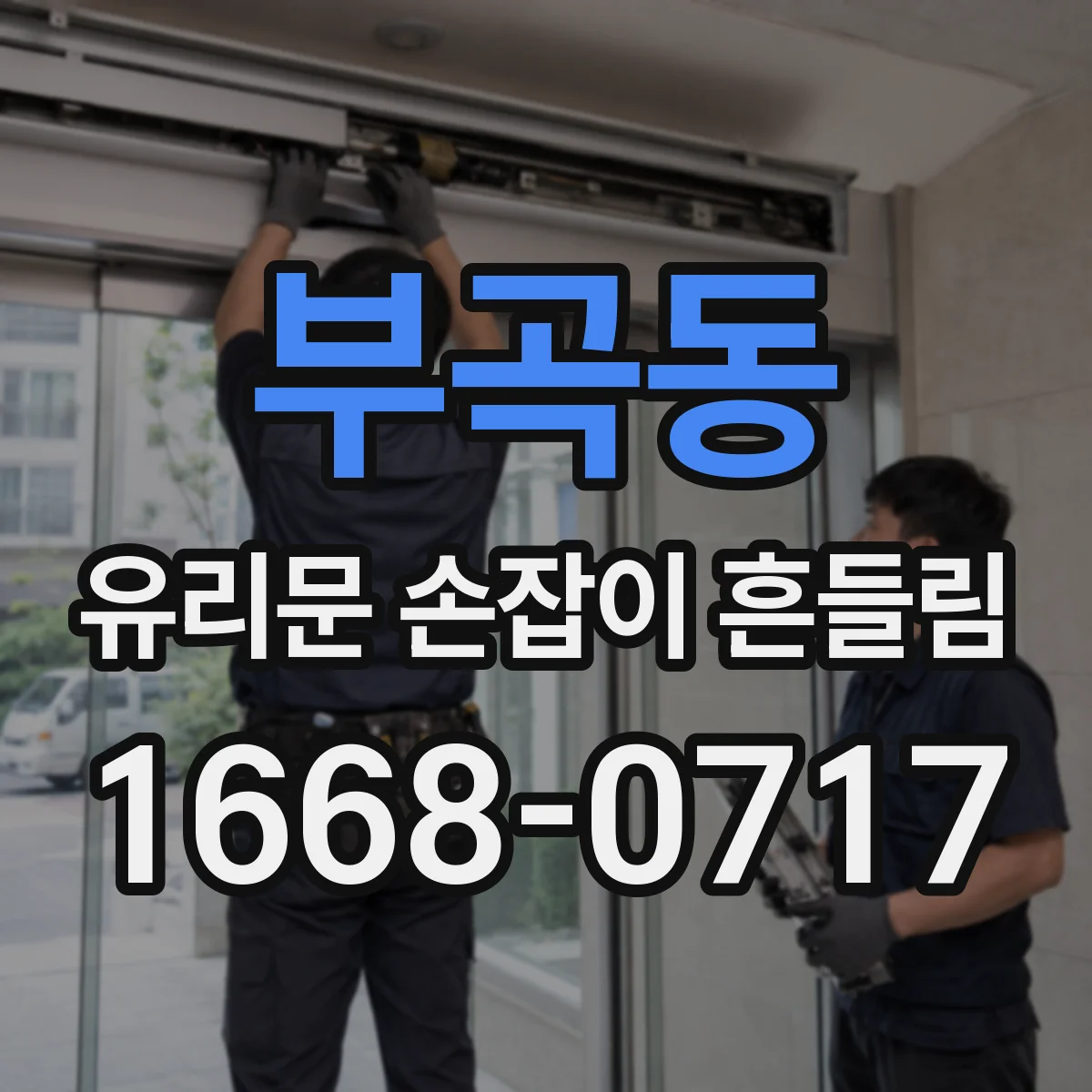 부곡동 유리문 손잡이 흔들림