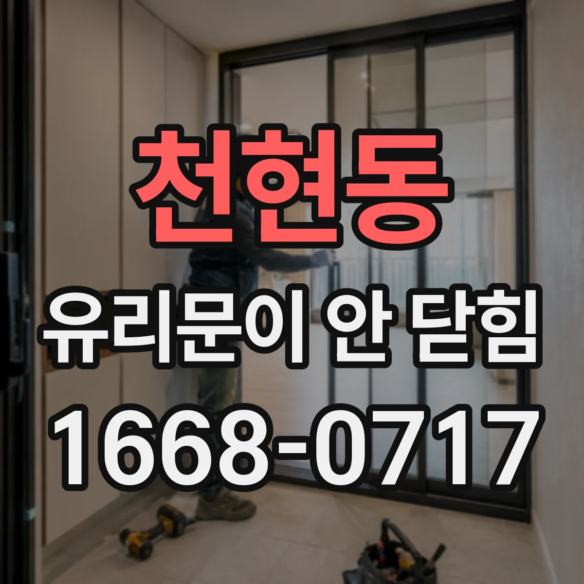 천현동 유리문이 안 닫힘