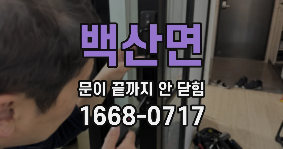 백산면 문이 끝까지 안 닫힘