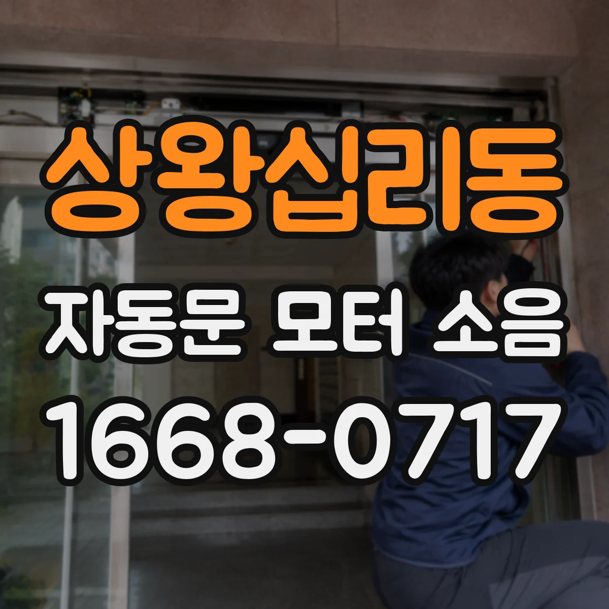 상왕십리동 자동문 모터 소음