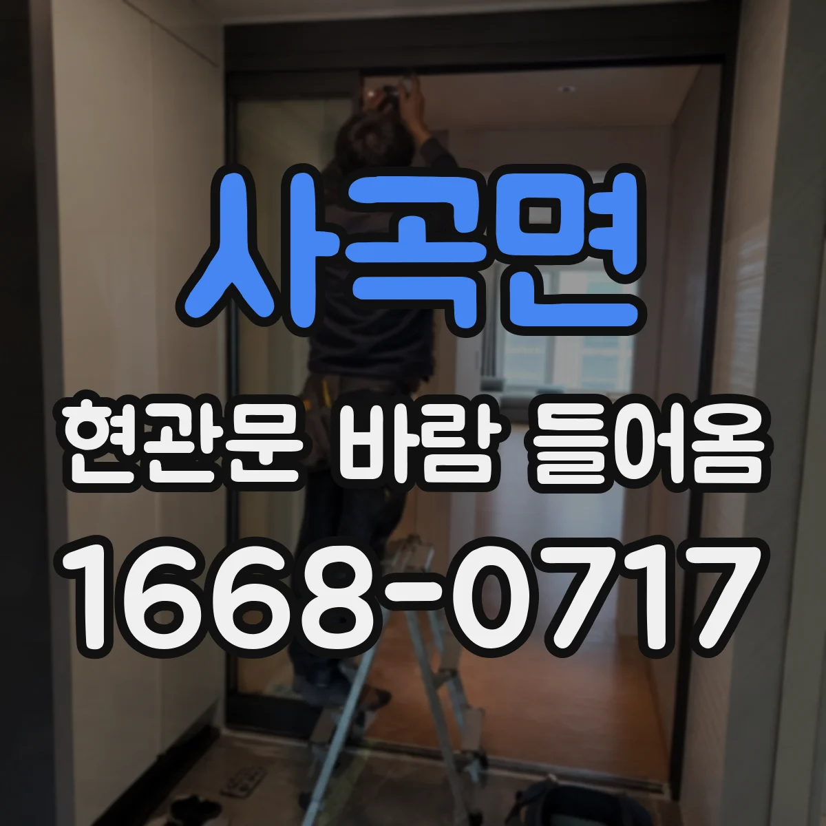 사곡면 현관문 바람 들어옴
