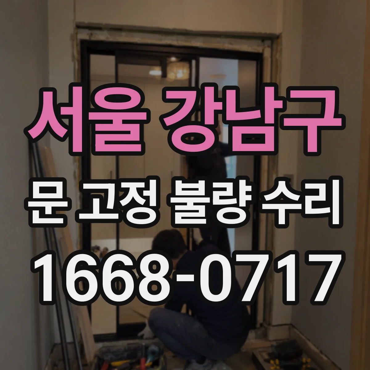 서울 강남구 문 고정 불량 수리