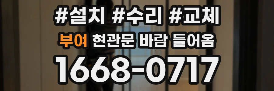 부여 현관문 바람 들어옴