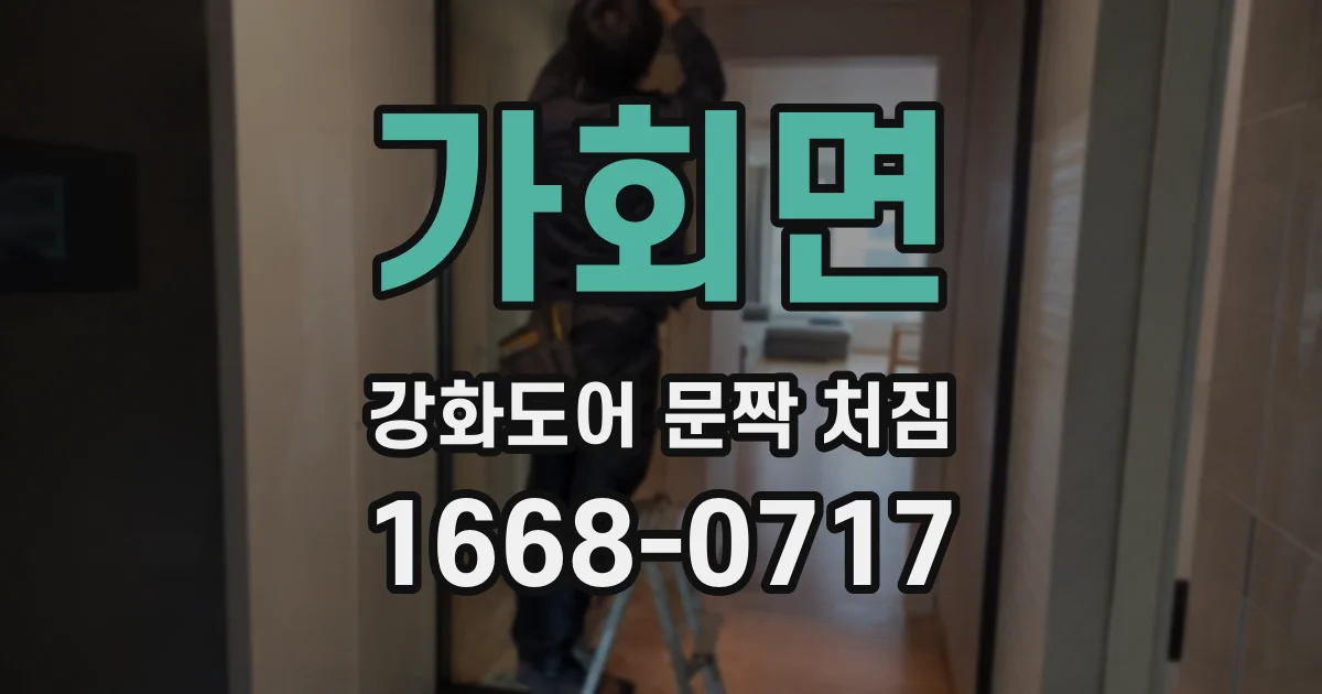 가회면 강화도어 문짝 처짐