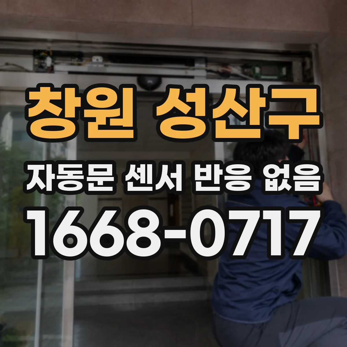 창원 성산구 자동문 센서 반응 없음