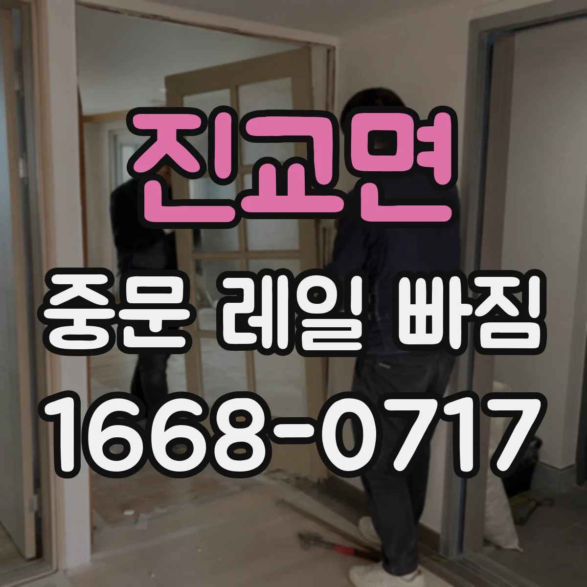 진교면 중문 레일 빠짐