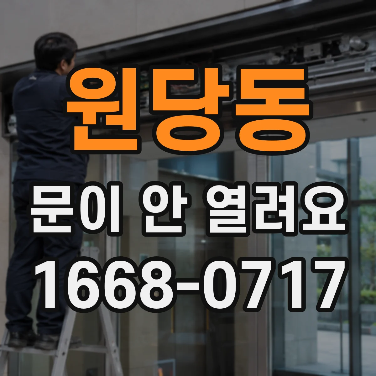 원당동 문이 안 열려요