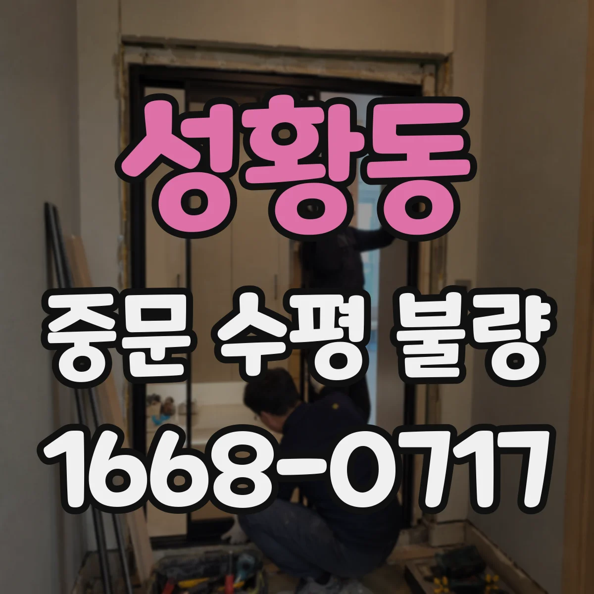 성황동 중문 수평 불량
