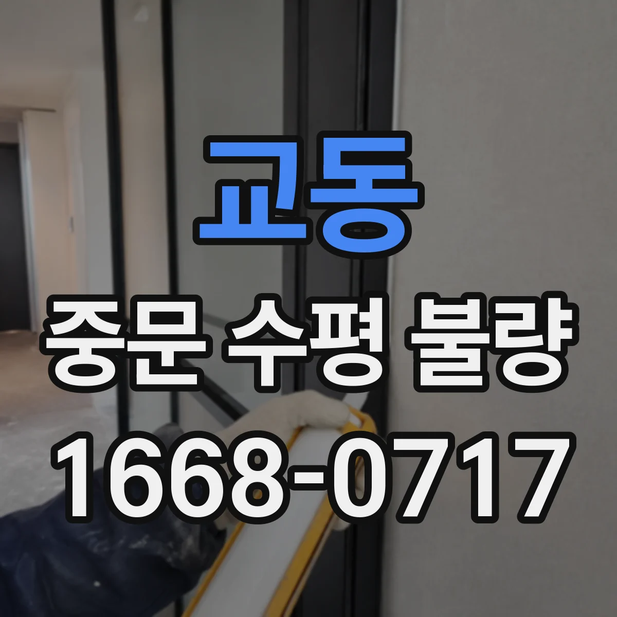 교동 중문 수평 불량