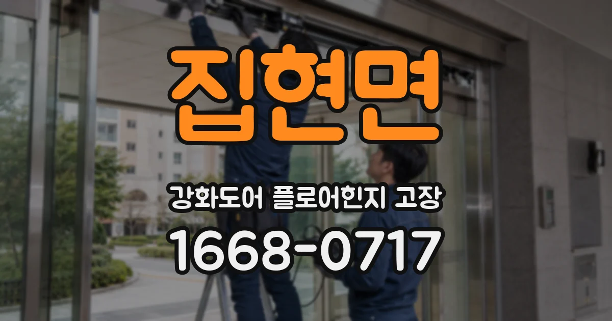 집현면 강화도어 플로어힌지 고장