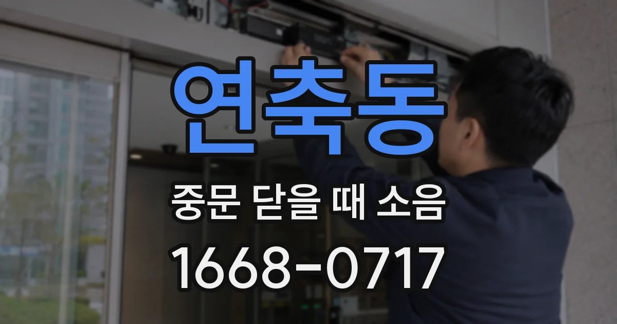 연축동 중문 닫을 때 소음