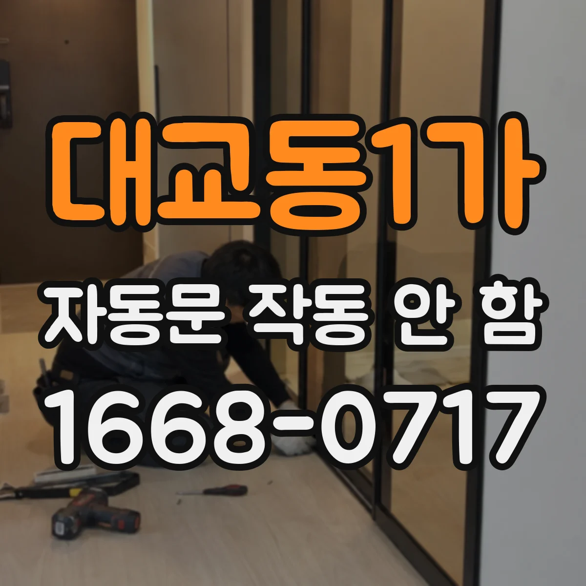 대교동1가 자동문 작동 안 함