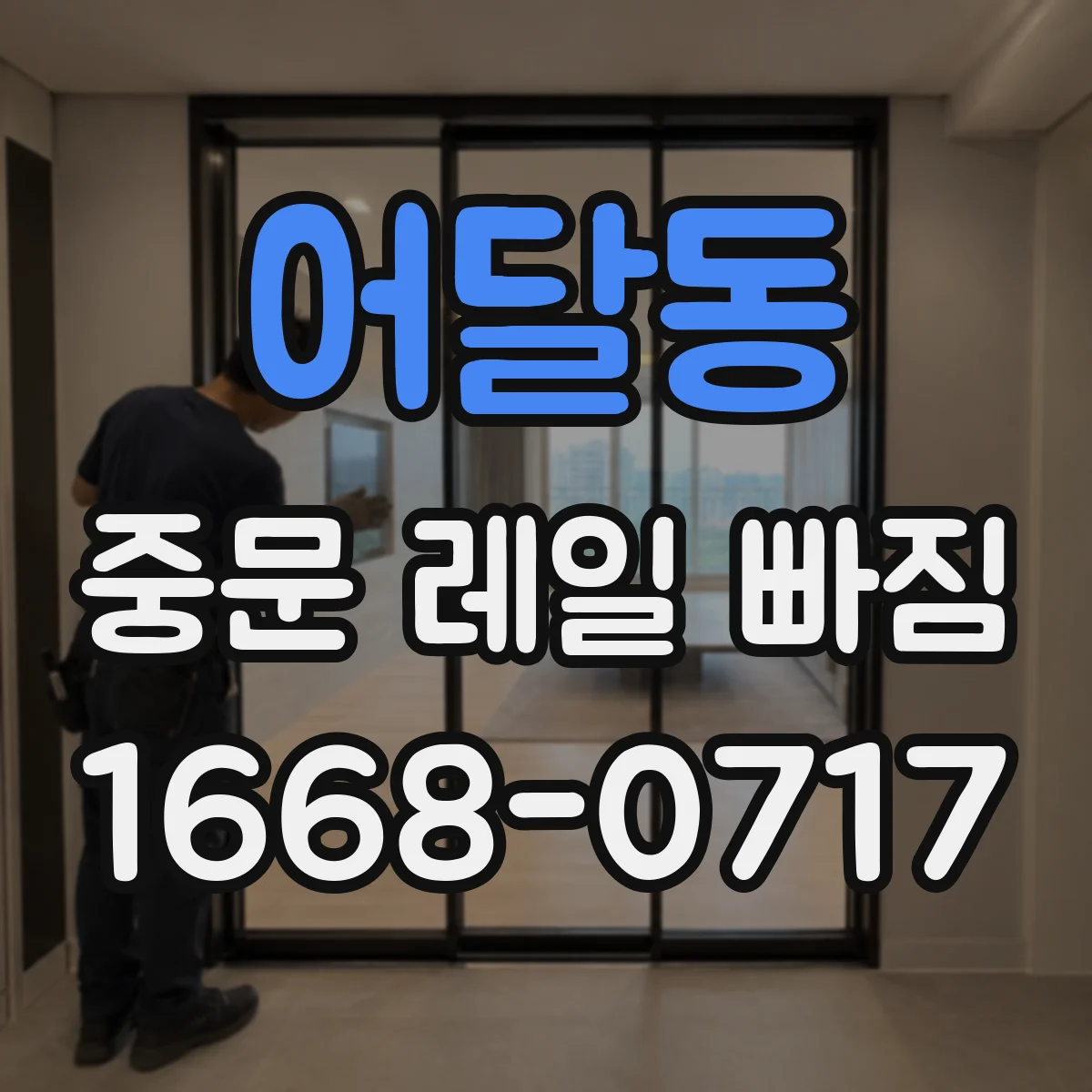어달동 중문 레일 빠짐