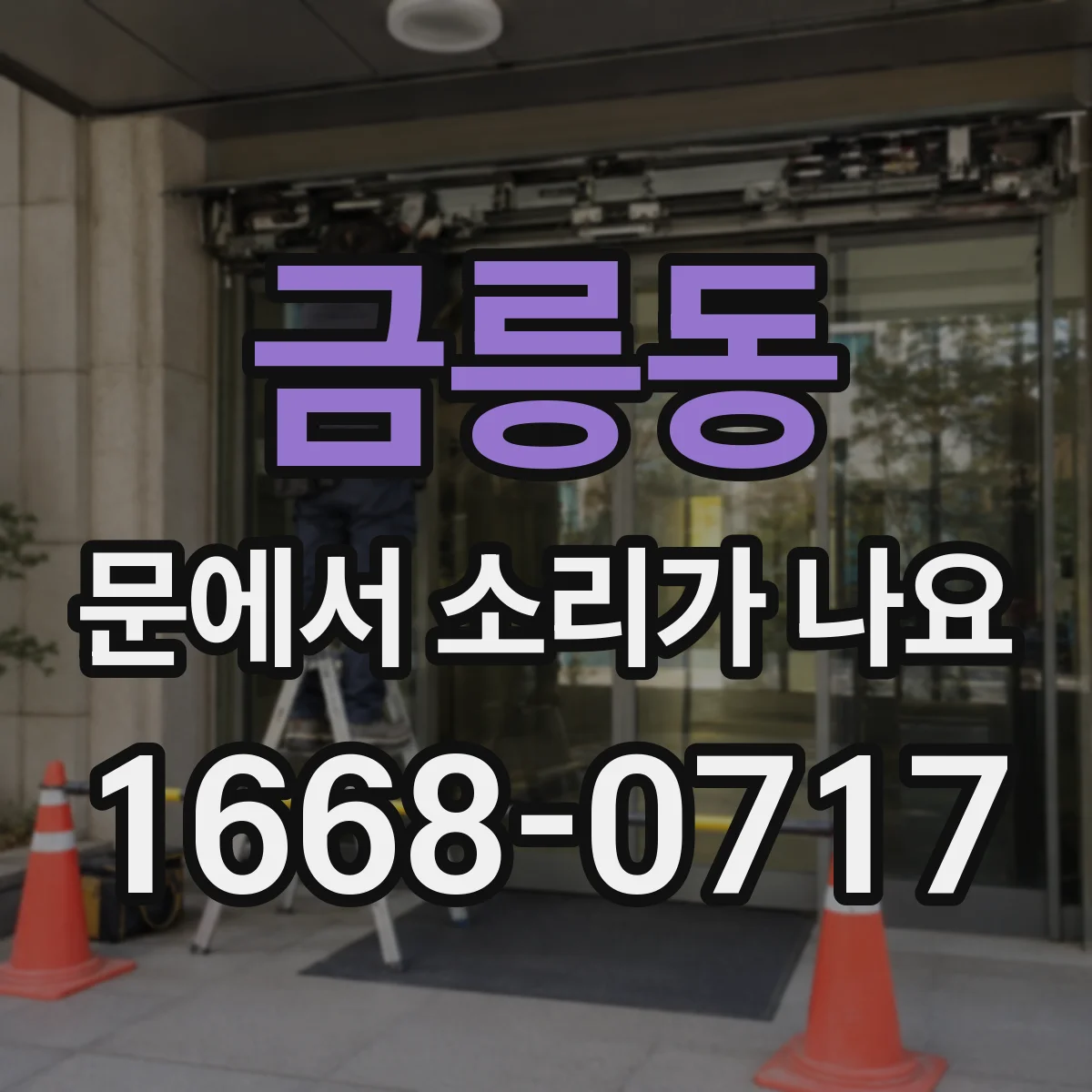 금릉동 문에서 소리가 나요