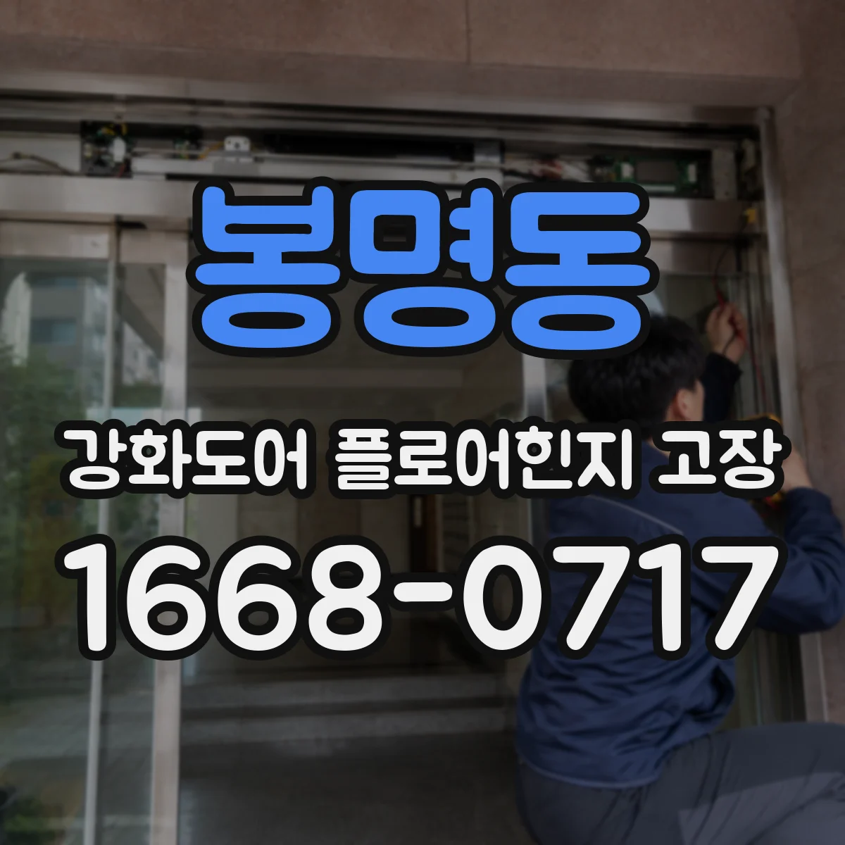 봉명동 강화도어 플로어힌지 고장