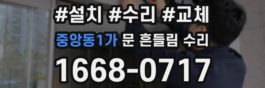 중앙동1가 문 흔들림 수리