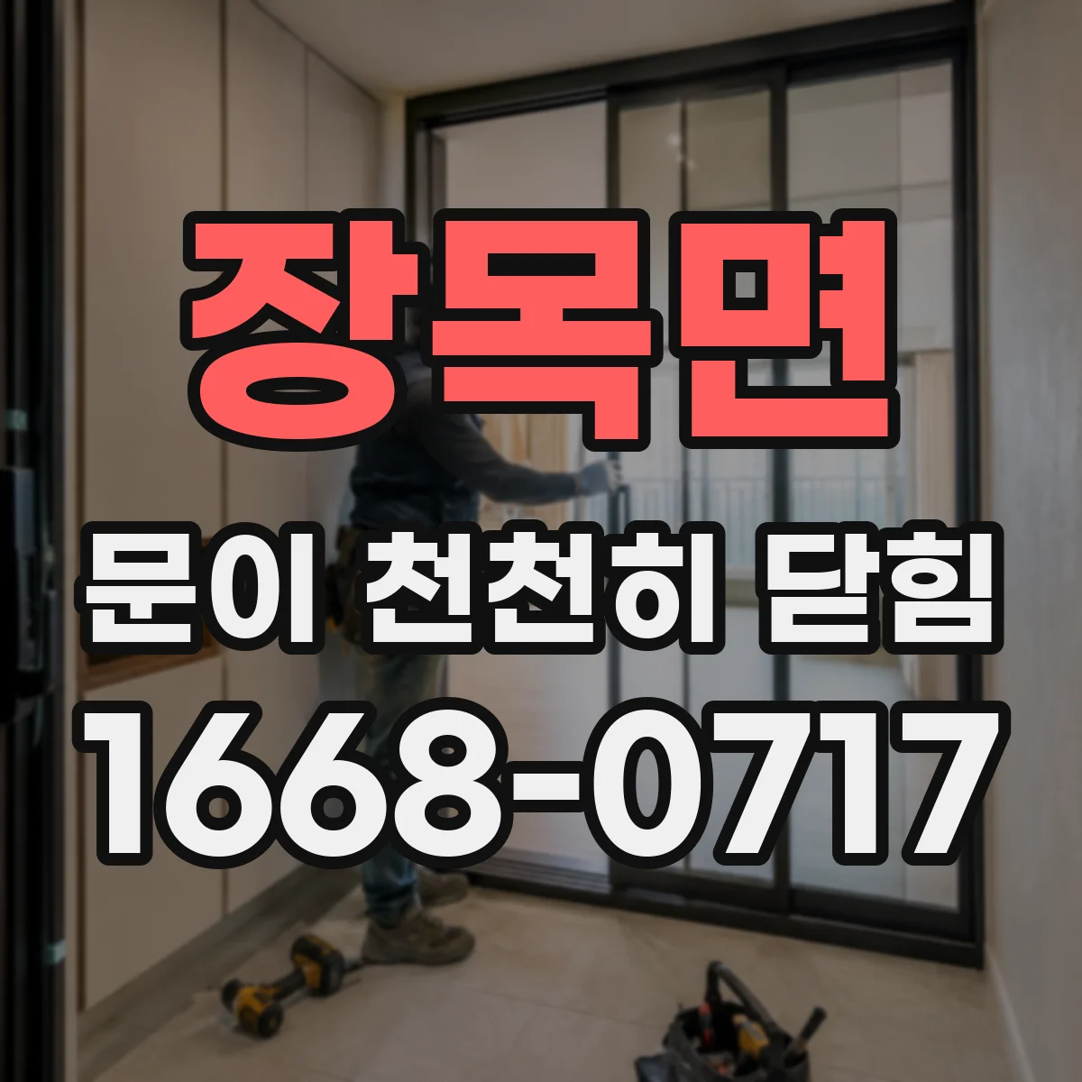 장목면 문이 천천히 닫힘