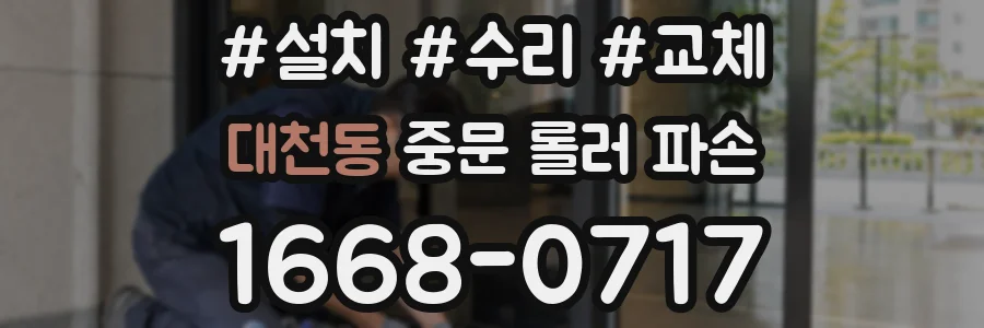 대천동 중문 롤러 파손