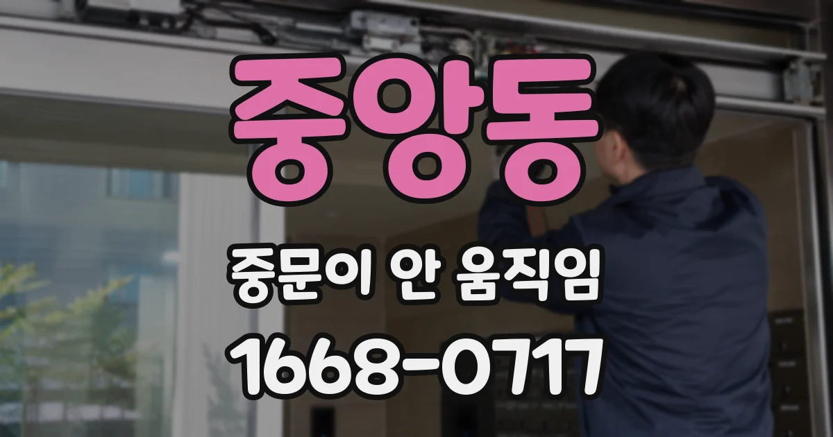중앙동 중문이 안 움직임