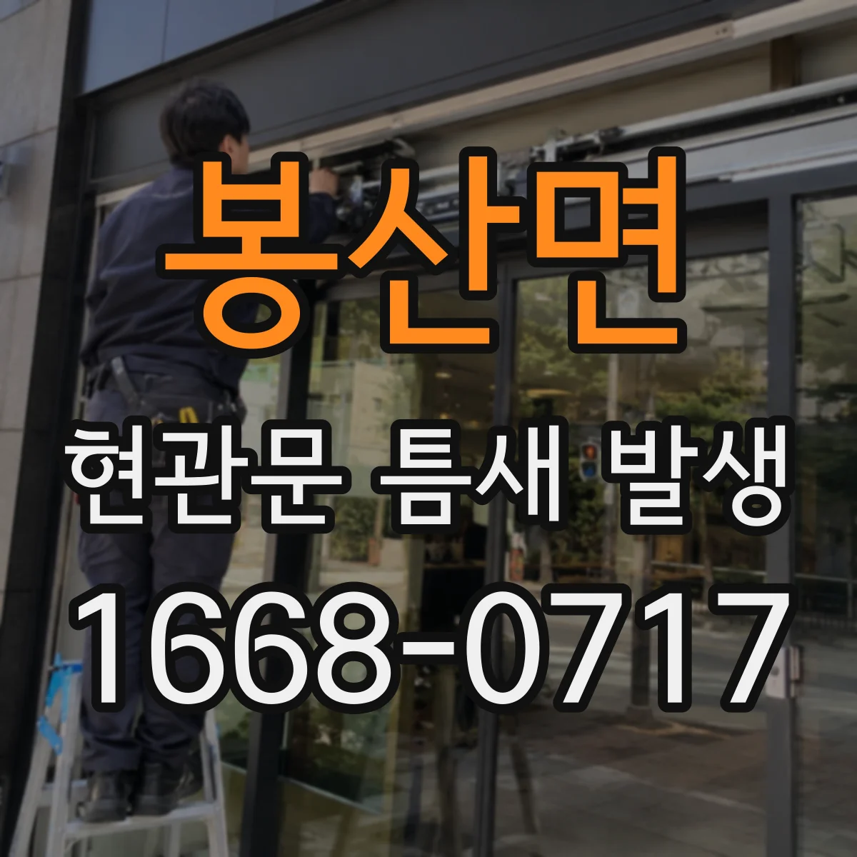 봉산면 현관문 틈새 발생