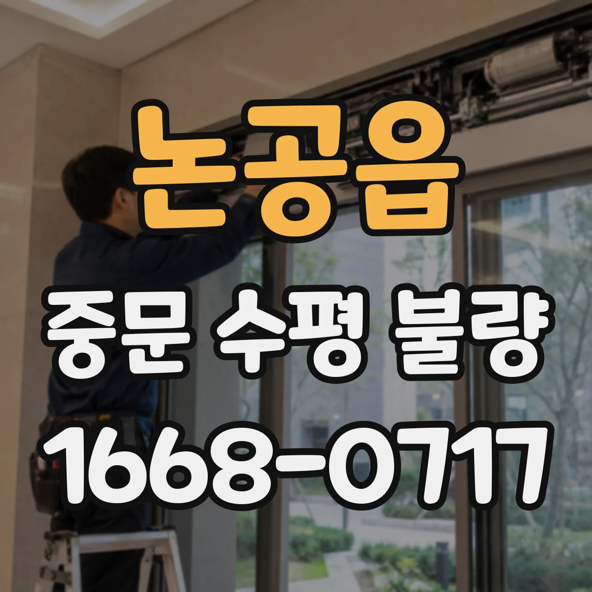 논공읍 중문 수평 불량