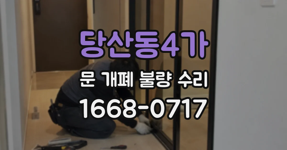 당산동4가 문 개폐 불량 수리