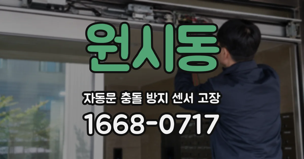 원시동 자동문 충돌 방지 센서 고장