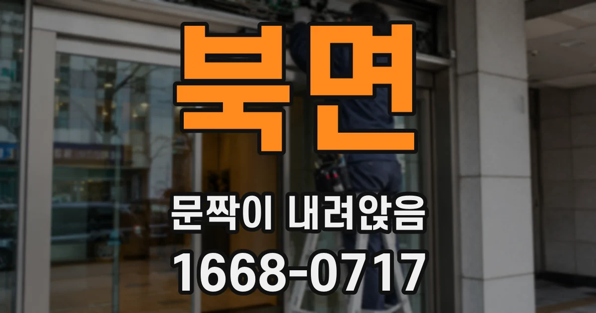북면 문짝이 내려앉음