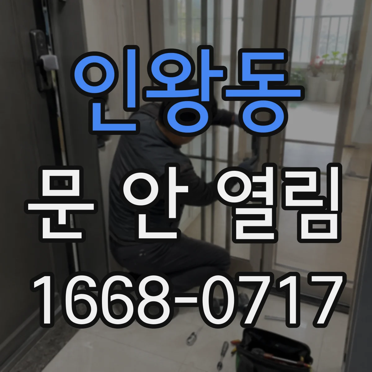 인왕동 문 안 열림