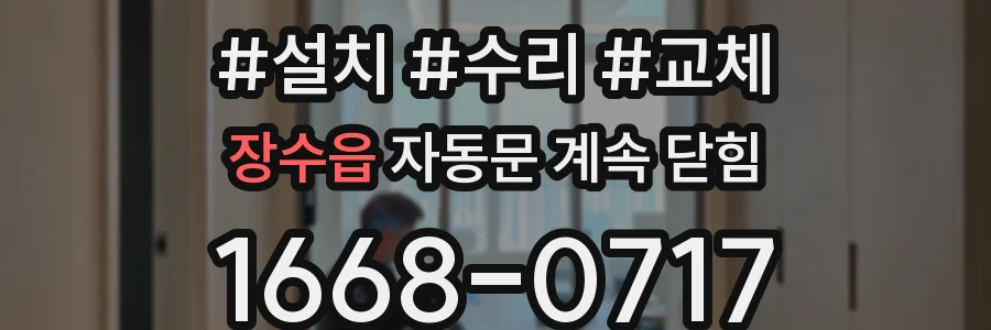 장수읍 자동문 계속 닫힘