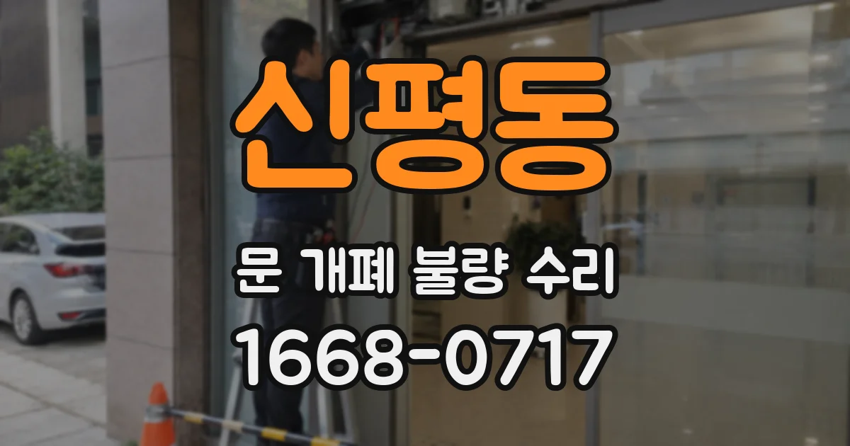 신평동 문 개폐 불량 수리