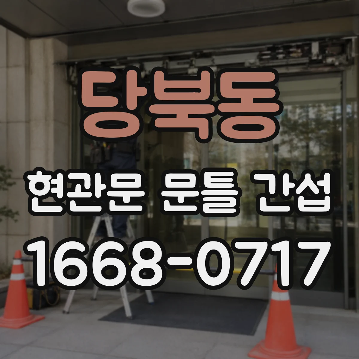 당북동 현관문 문틀 간섭