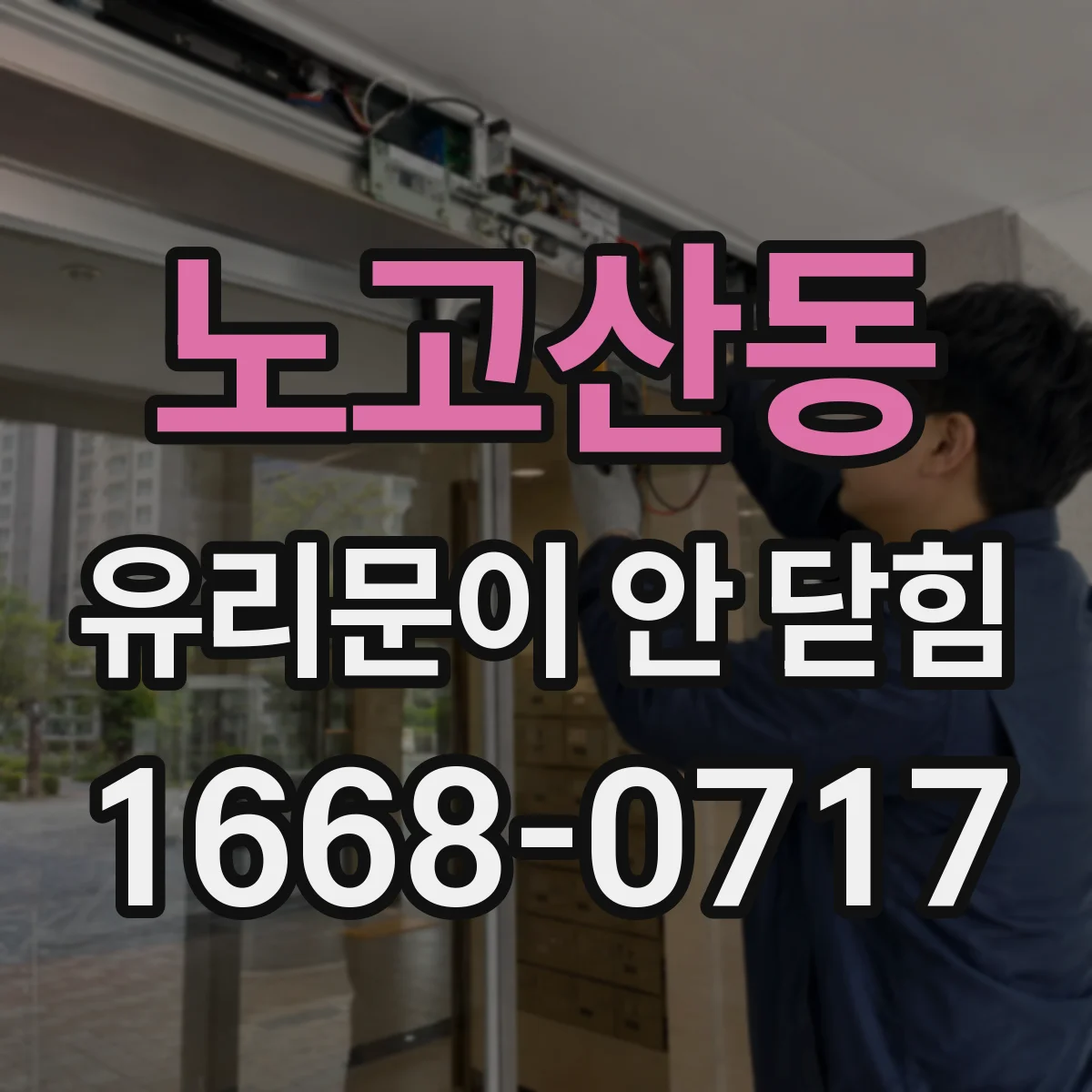 노고산동 유리문이 안 닫힘