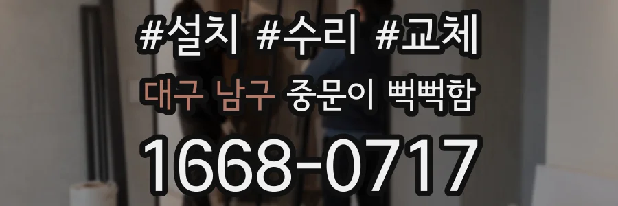 대구 남구 중문이 뻑뻑함