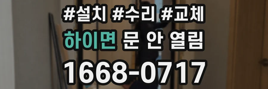 하이면 문 안 열림