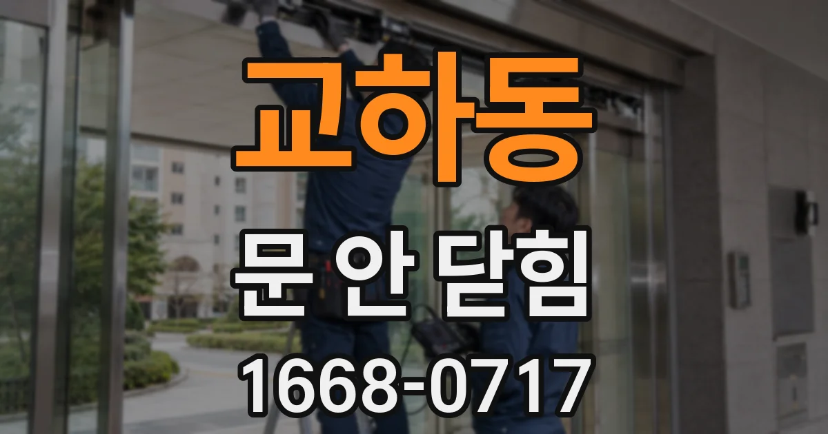 교하동 문 안 닫힘