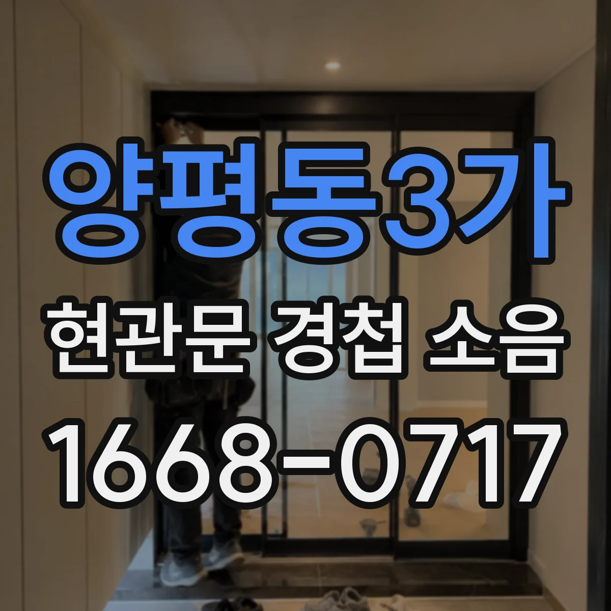 양평동3가 현관문 경첩 소음