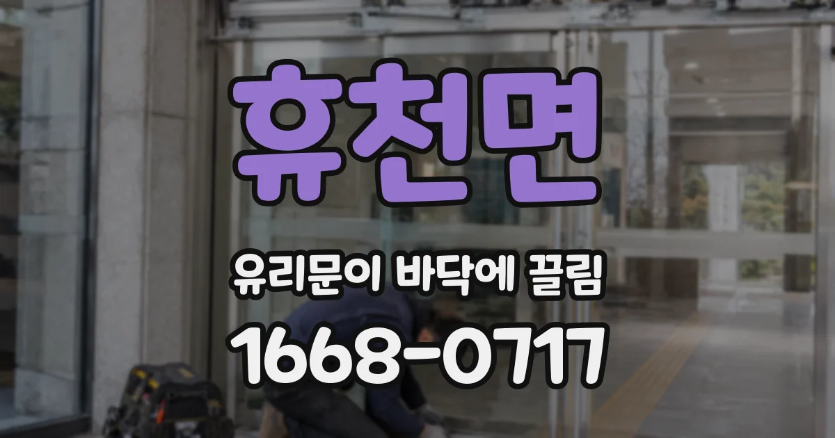 휴천면 유리문이 바닥에 끌림